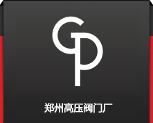 郑州高压阀门厂